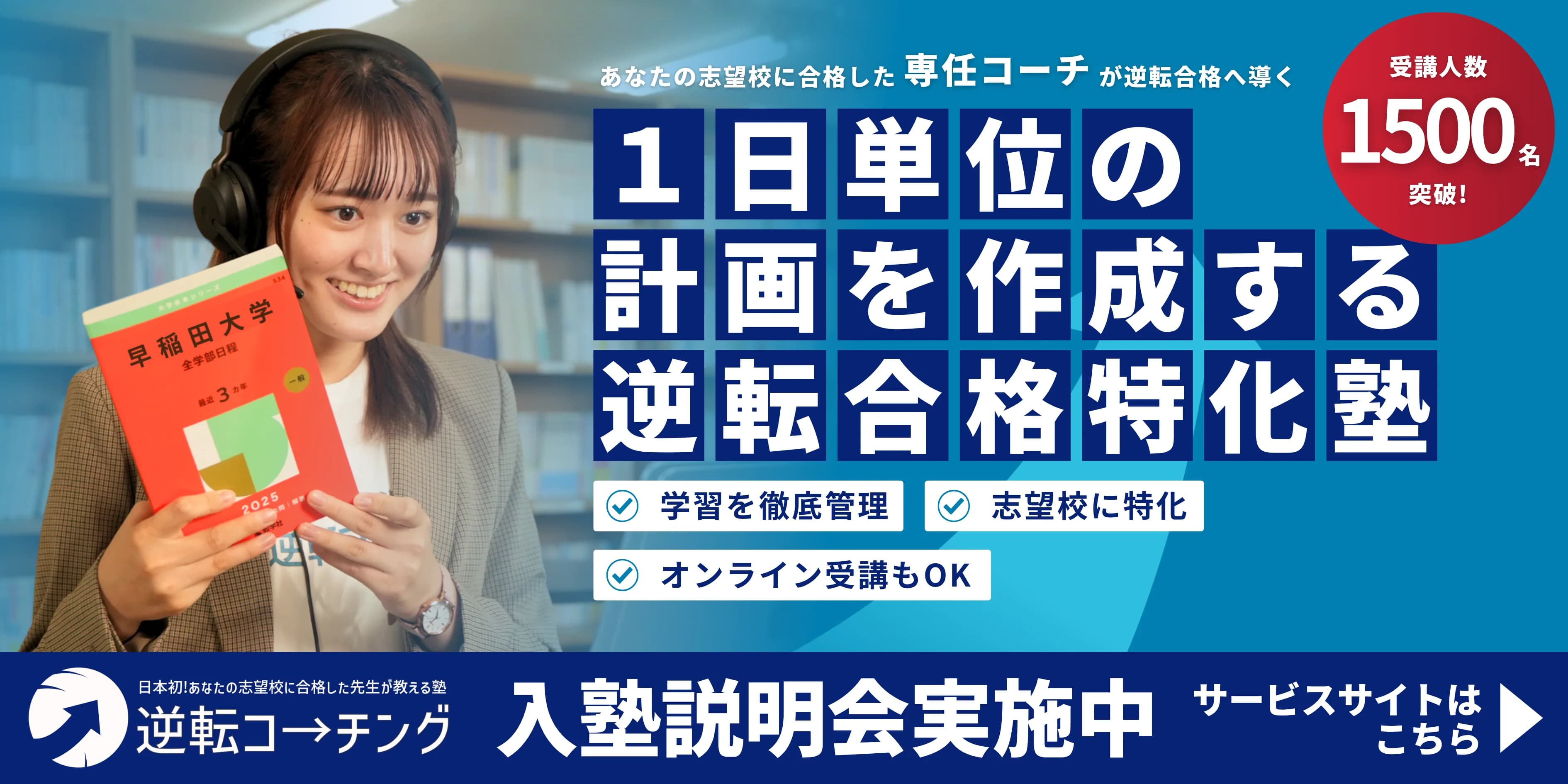 あなたの志望校に合格した専任コーチが逆転合格へ導く 1日単位の計画を作成する逆転合格特化塾 入塾説明会実施中