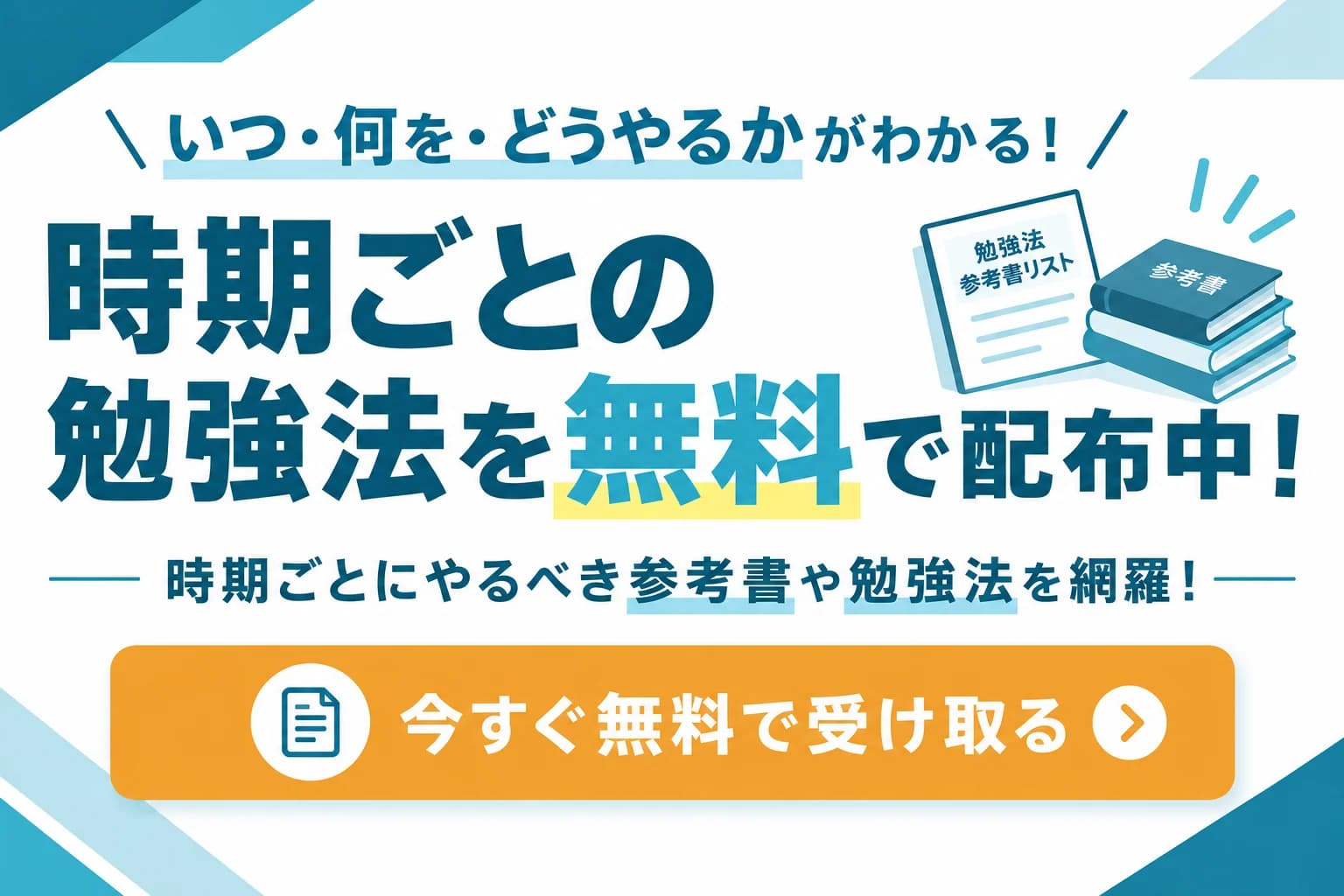 時期ごとの勉強法を無料で配布中！時期ごとにやるべき参考書や勉強法を網羅