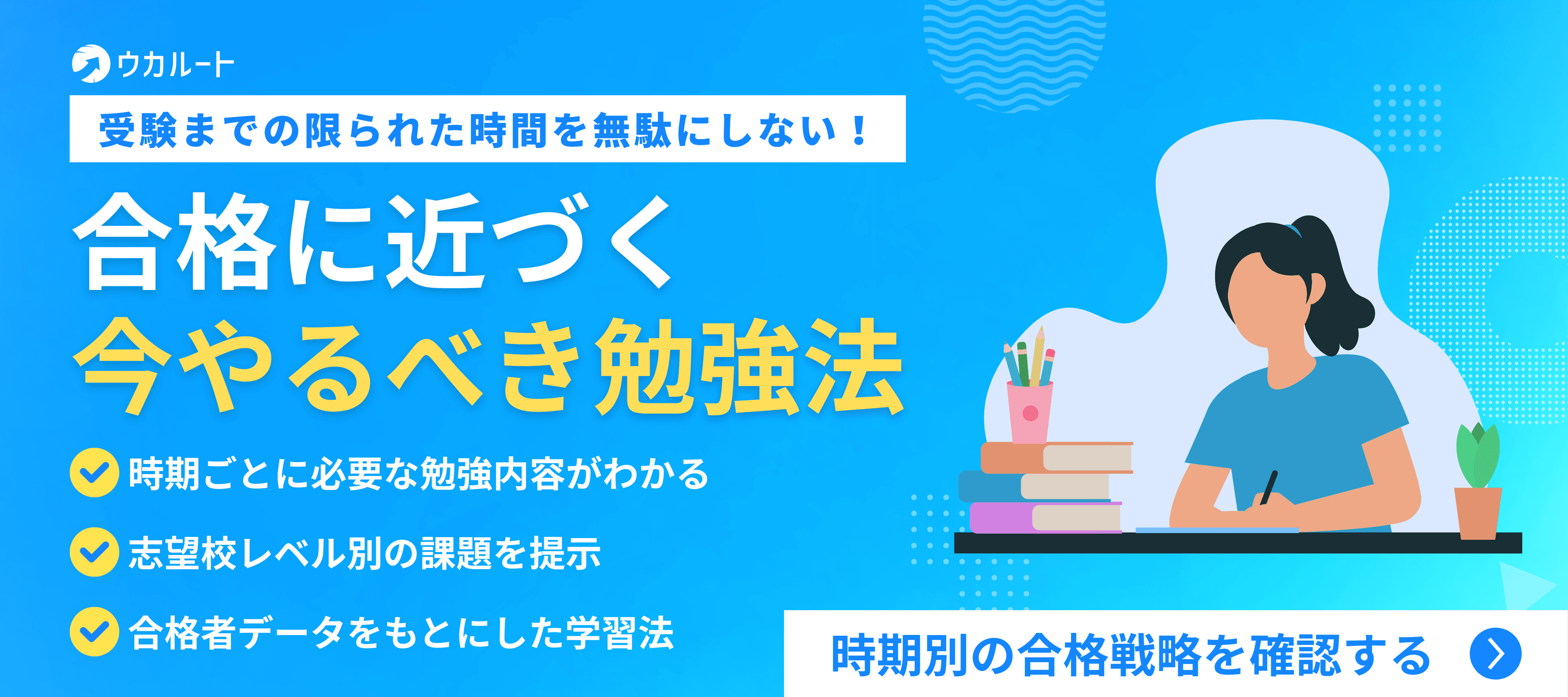 時期ごとの勉強法