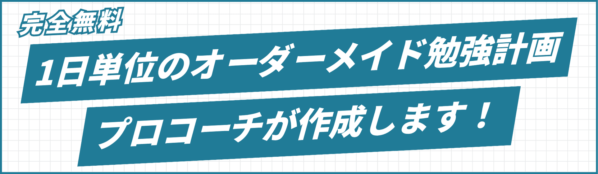 完全無料 1日単位のオーダーメイド勉強計画 プロコーチが作成します！