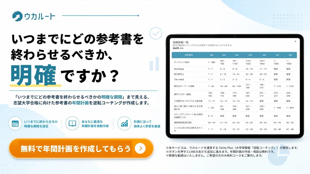 いつまでにどの参考書を終わらせるべきか明確ですか？ 無料で志望大学合格に向けた年間計画を作成します