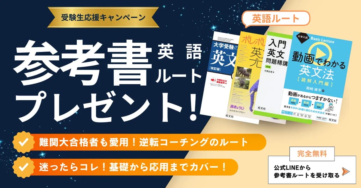 LINE 公式アカウントで参考書ルートを無料受け取り