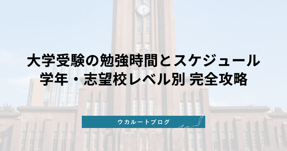大学受験の勉強時間とスケジュール【学年・志望校レベル別完全攻略】
