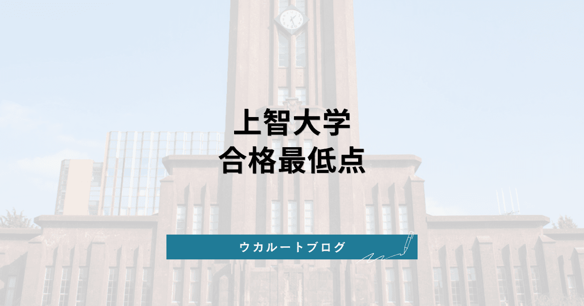 上智大学 合格最低点は公表されている?【2026年度】学部別の競争率と満点