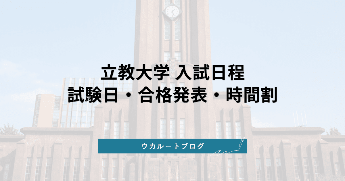立教大学 入試日程【2027年度】一般入試の試験日と選べる日程・合格発表・共通テスト利用の締切
