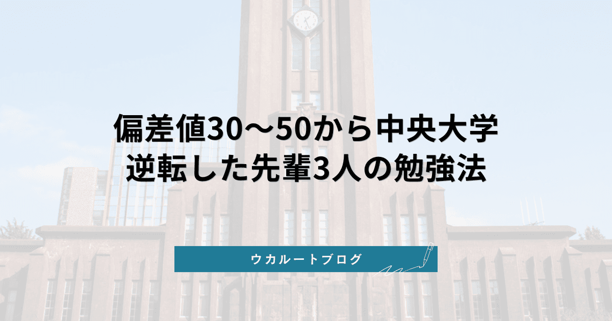 偏差値30〜50から中央大学に逆転合格した先輩3人の勉強法【合格体験記まとめ】