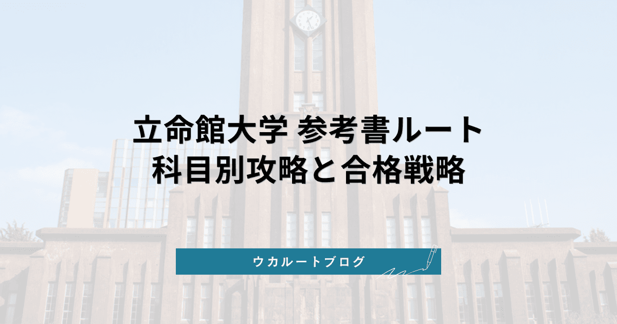 立命館大学 参考書ルート【2026最新】科目別攻略法と合格戦略
