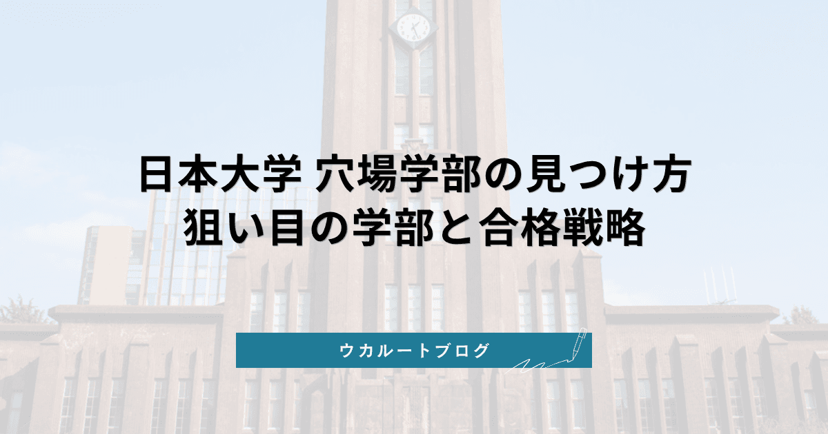 日本大学 穴場学部ランキング|入りやすい狙い目学部と合格戦略【2027年度】