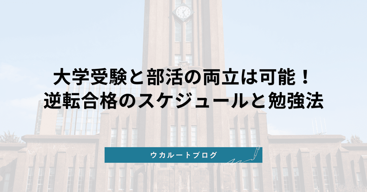 【2026最新】大学受験と部活の両立は可能!逆転合格のスケジュールと勉強法