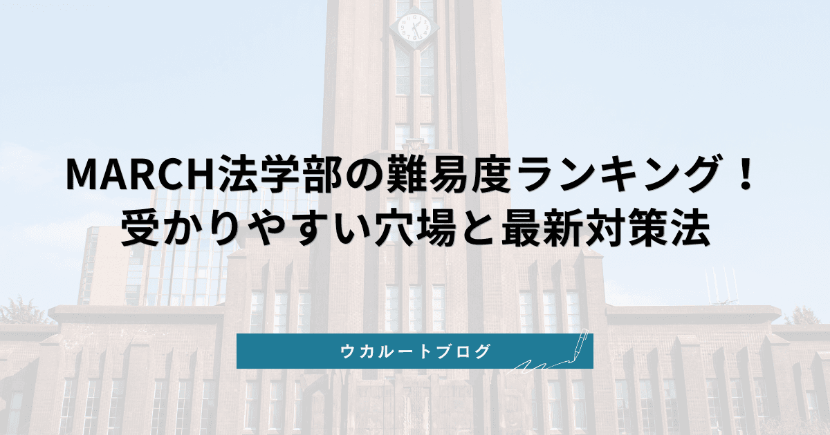 MARCH法学部の難易度ランキング!受かりやすい穴場と最新対策法