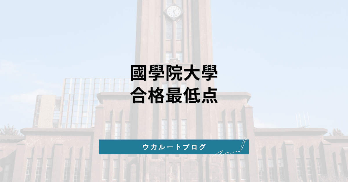 國學院大學 合格最低点【学部別】2026年度の合格ラインと偏差値合計の読み方