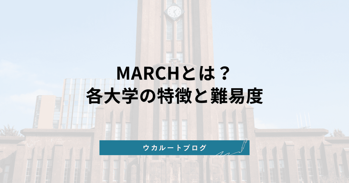 MARCHとは?各大学の特徴・難易度と入りやすい大学