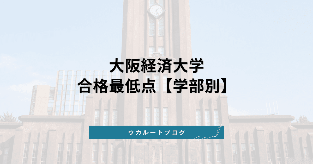 大阪経済大学 合格最低点【学部別】2026年度実績と偏差値換算の読み方