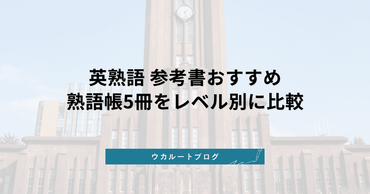 英熟語 参考書おすすめ【2027年度】大学受験の熟語帳5冊をレベル別に比較|覚え方と始める時期