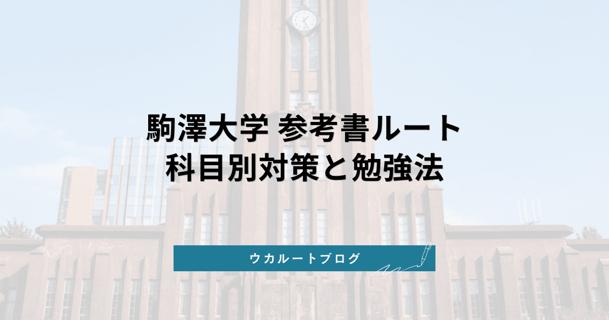 駒澤大学 参考書ルート【2026年最新版】合格に必要な科目別対策と勉強法
