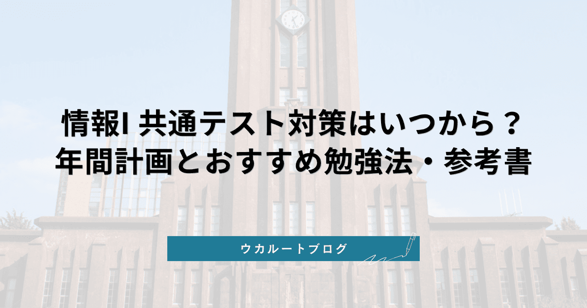 情報I 共通テスト対策はいつから始めるべき?年間計画とおすすめ勉強法・参考書を徹底解説
