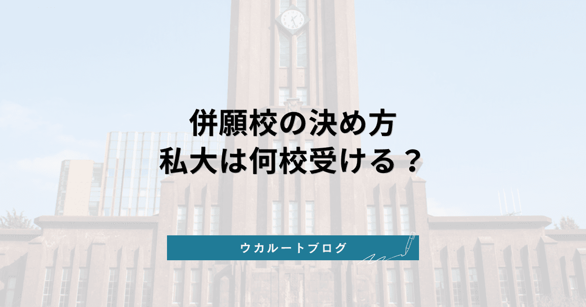 併願校の決め方【私立大学】何校受ける?共通テスト利用の戦略も解説