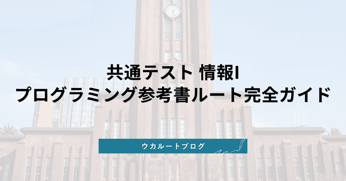 共通テスト 情報I プログラミング参考書ルート【未経験でも高得点】完全ガイド