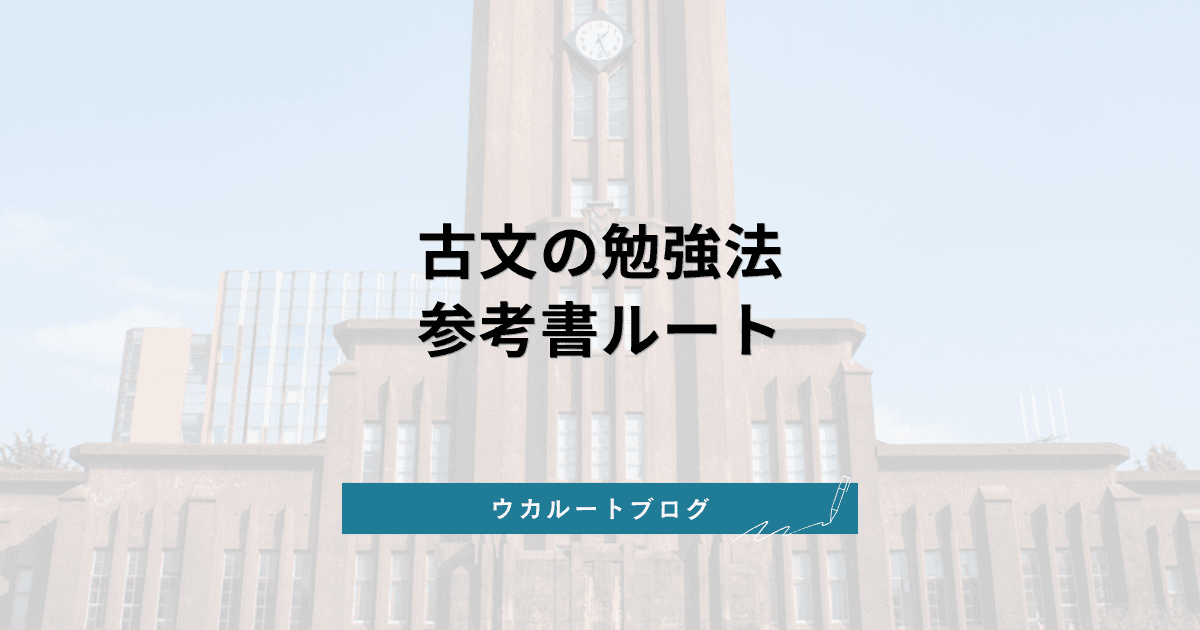 古文の勉強法・参考書ルート【2027年度】ゼロから始める順番とおすすめ参考書