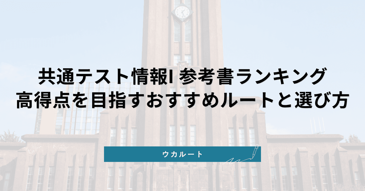 共通テスト情報I 参考書ランキング【2026年最新版】高得点を目指すおすすめルートと選び方