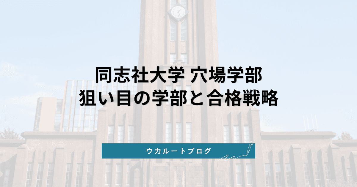 同志社大学 穴場学部【2027年度入試】狙い目の学部と合格戦略