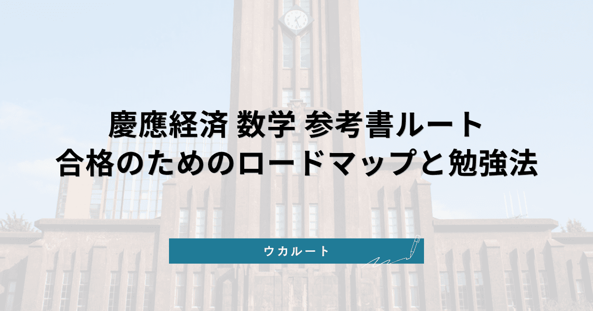 慶應経済 数学 参考書ルート【2027年度対応】範囲・傾向と合格への勉強法