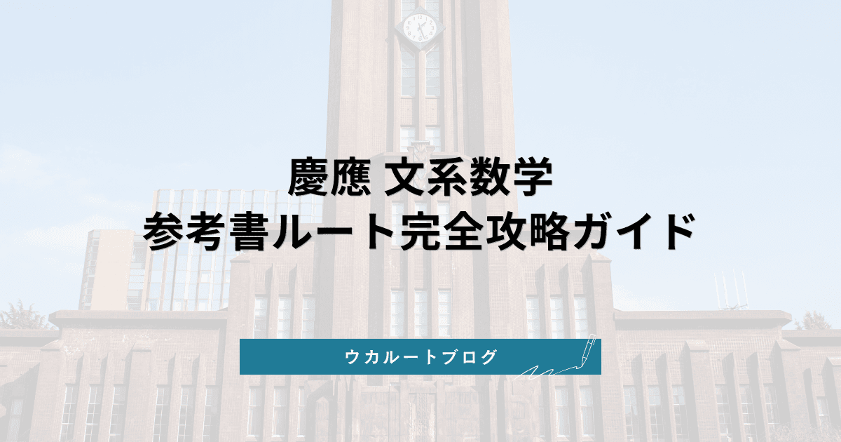 慶應文系数学 参考書ルート【合格への徹底攻略法と勉強計画】