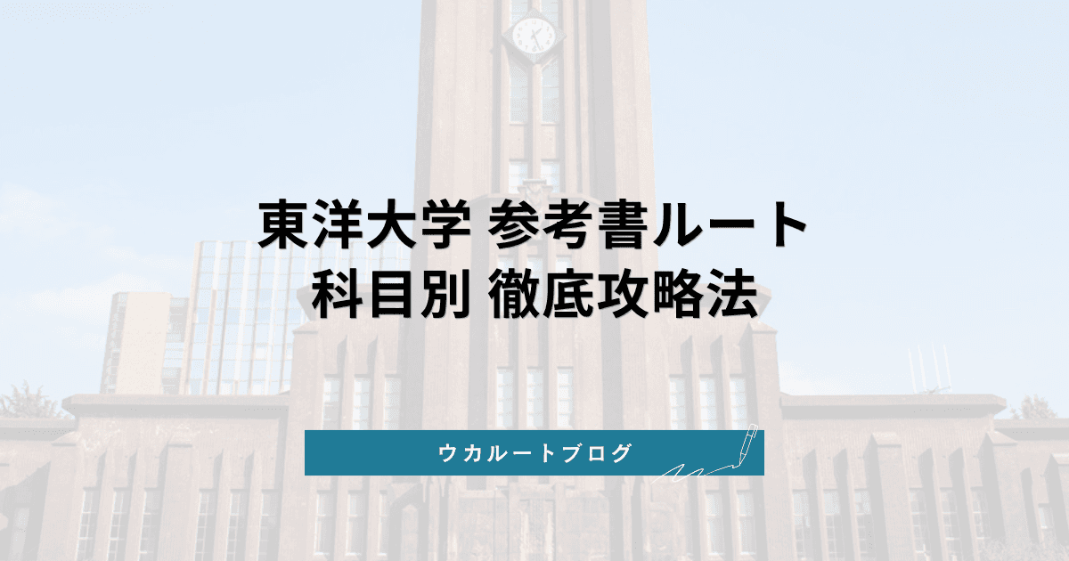 東洋大学 参考書ルート【2026年最新】科目別徹底攻略法と偏差値アップ戦略