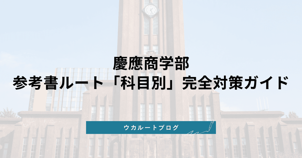 慶應義塾大学 商学部 参考書ルート【科目別徹底解説】合格への勉強法