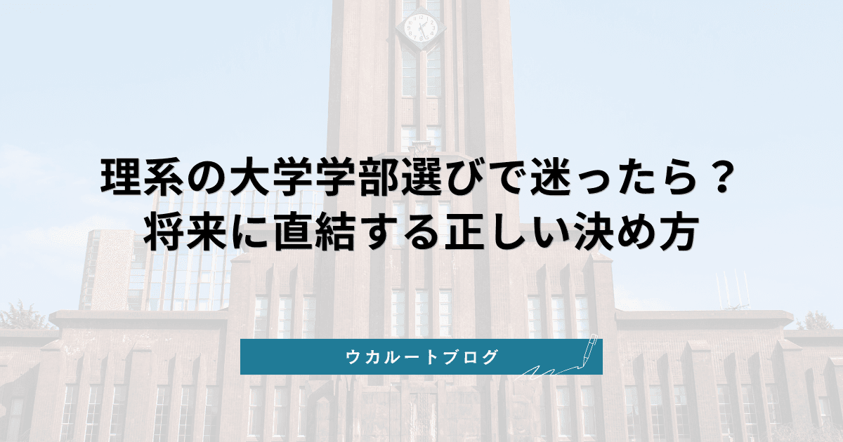 【2026最新】理系の大学学部選びで迷ったら?将来に直結する正しい決め方