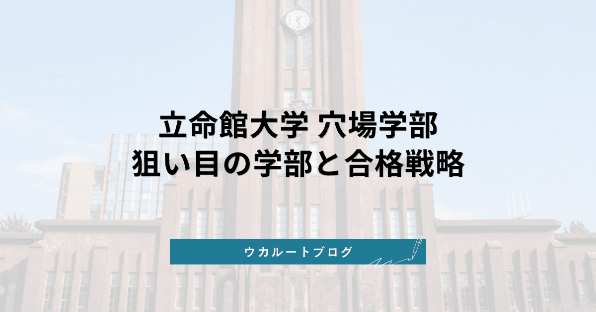 立命館大学の偏差値が低い学部・穴場学部は?【2027年度】入りやすい学部と受かりやすい入試方式