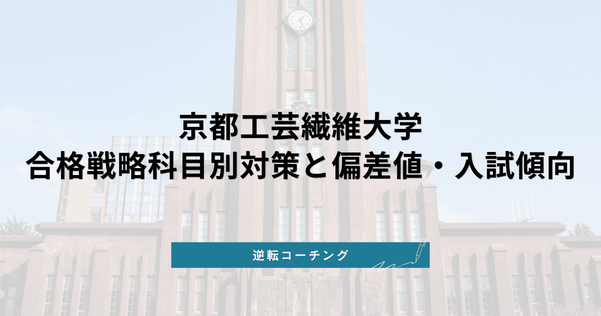 京都工芸繊維大学 合格戦略【2026年最新版】科目別対策と偏差値・入試傾向