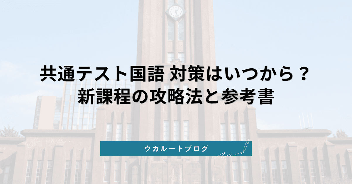 共通テスト国語 対策はいつから始めるべき?【2027年入試版】新課程の科目別攻略法とおすすめ参考書