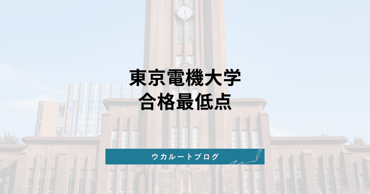 東京電機大学 合格最低点【学部別】2026年度実績と平準化後の点数の読み方
