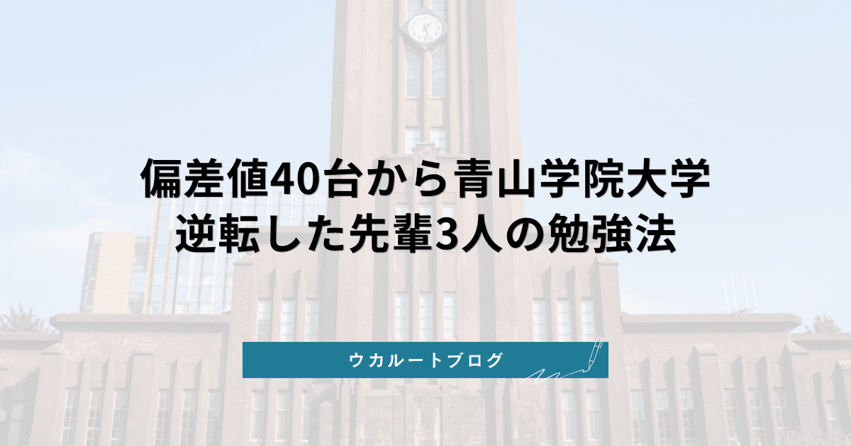 偏差値40〜50台から青山学院大学に逆転合格した先輩3人の勉強法【合格体験記まとめ】