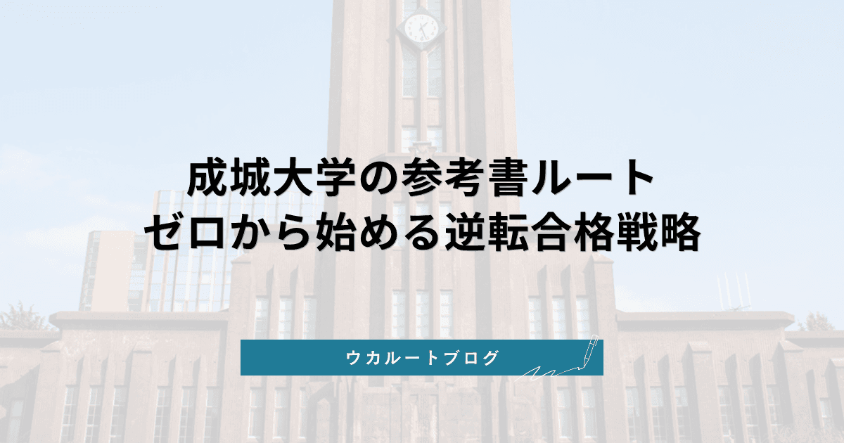 成城大学 参考書ルート・勉強法【2027年度入試】ゼロから始める逆転合格戦略