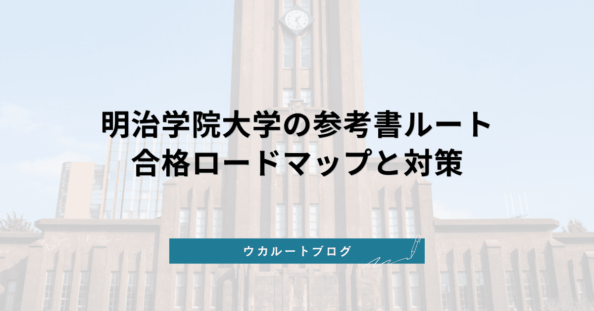 明治学院大学 参考書ルート【2027年度】合格ロードマップと科目別対策