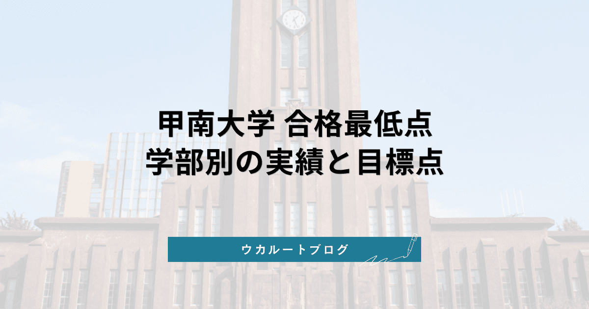 甲南大学 合格最低点【学部別】2026年度実績と目標点の立て方