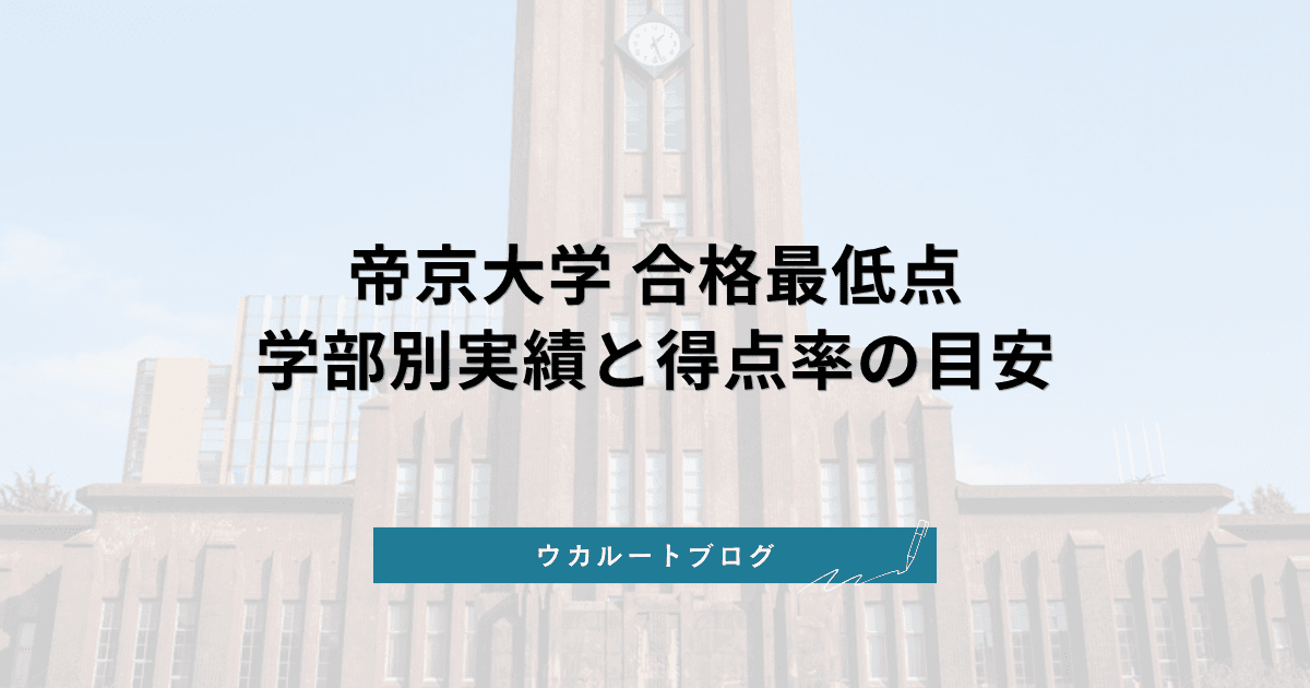 帝京大学 合格最低点【学部別】2026年度実績と得点率の目安