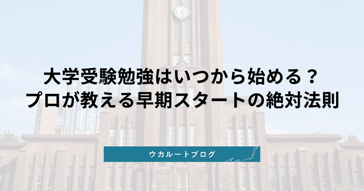 大学受験勉強はいつから始める?プロが教える早期スタートの絶対法則