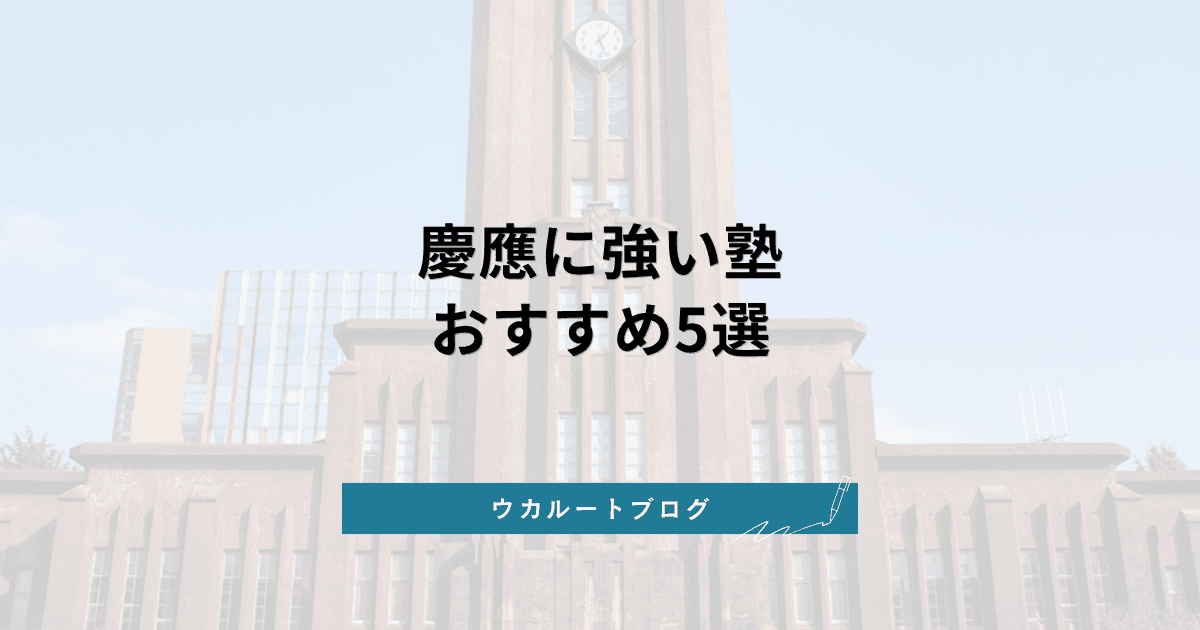 慶應義塾大学に強い塾おすすめ5選【2026年最新】早慶・小論文対策の選び方
