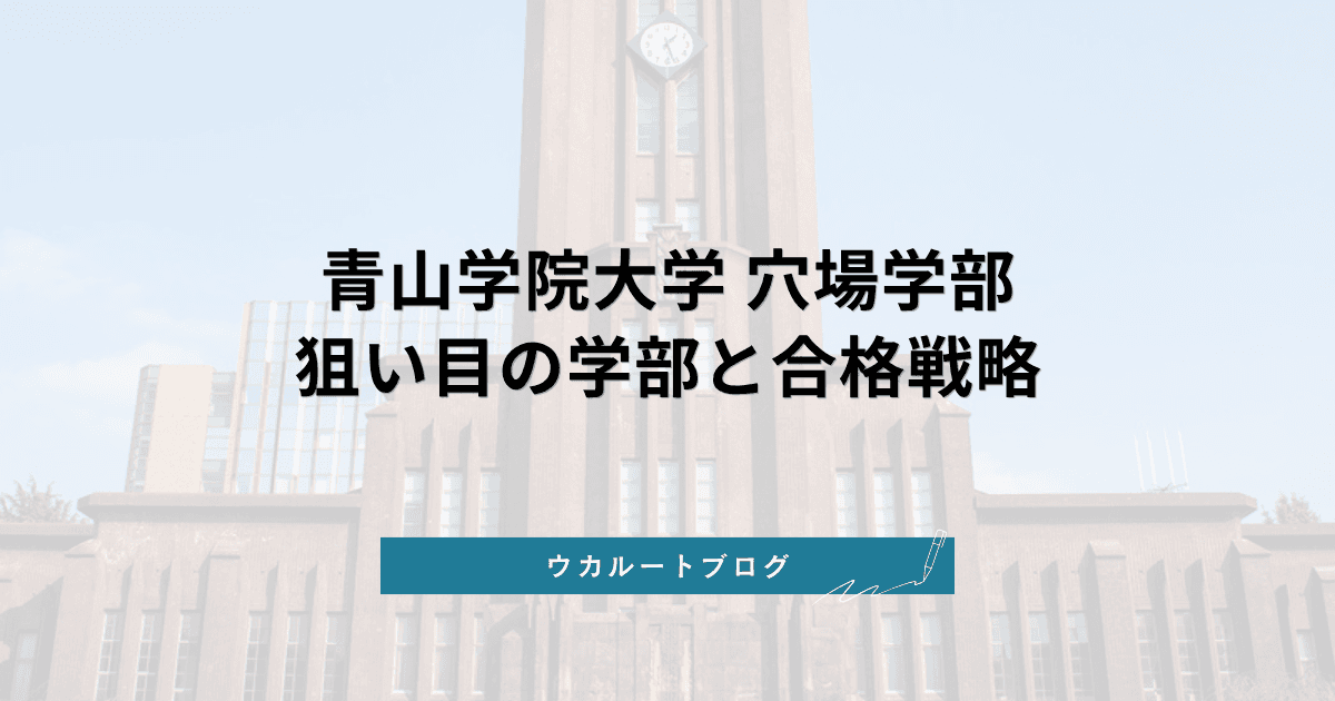 青山学院大学 穴場学部【2027年度入試】狙い目の学部と合格戦略