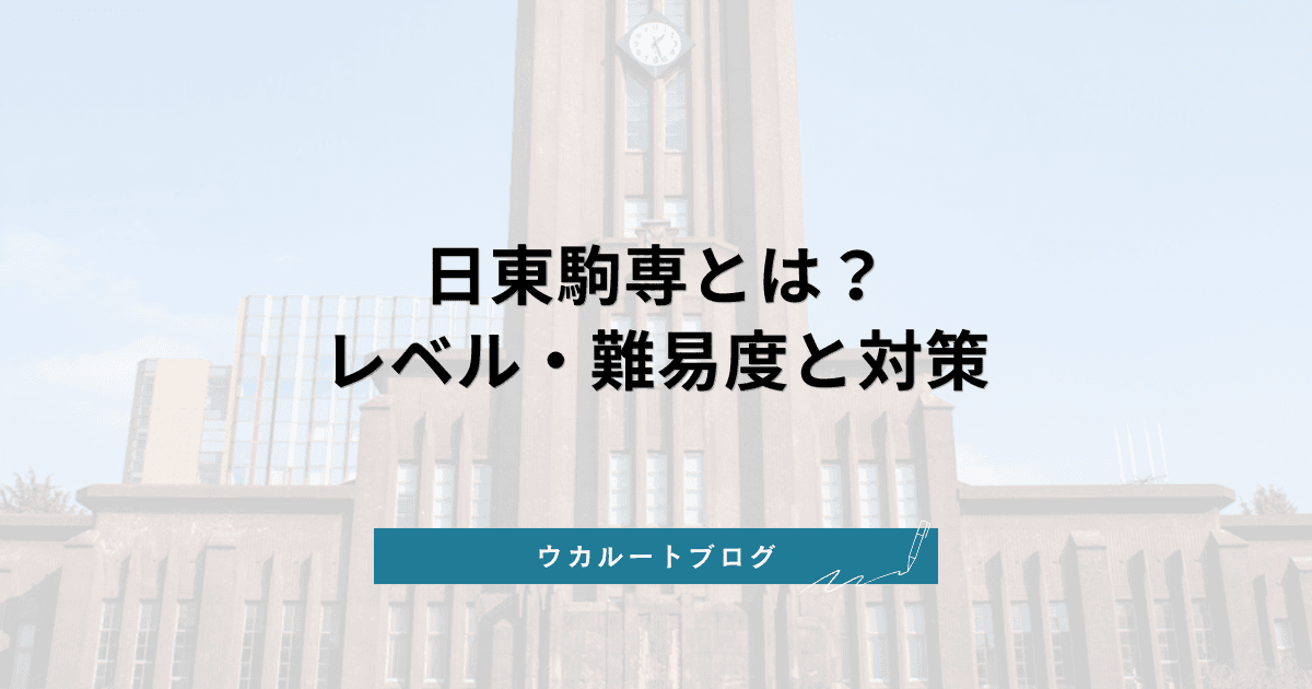 日東駒専とは?偏差値・レベル一覧と4大学の特徴【2027年度】難易度・倍率と対策法