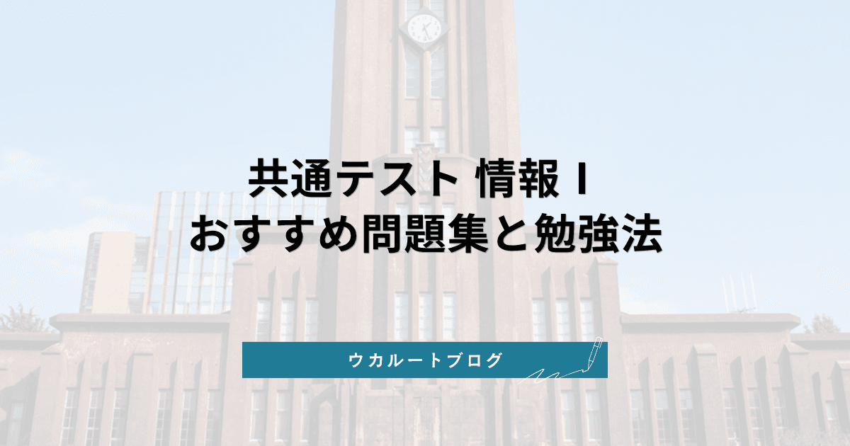 共通テスト 情報Ⅰ 問題集おすすめ10選【2027年入試】対策から勉強法まで徹底解説