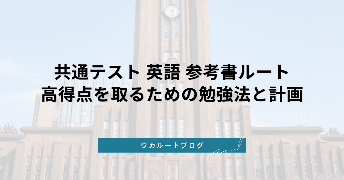 共通テスト 英語 参考書ルート【2025年最新】高得点を取るための勉強法と計画