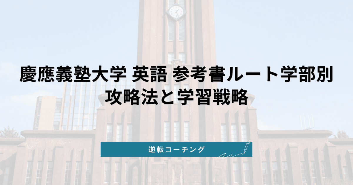 慶應義塾大学 英語 参考書ルート【2026最新】学部別攻略法と学習戦略