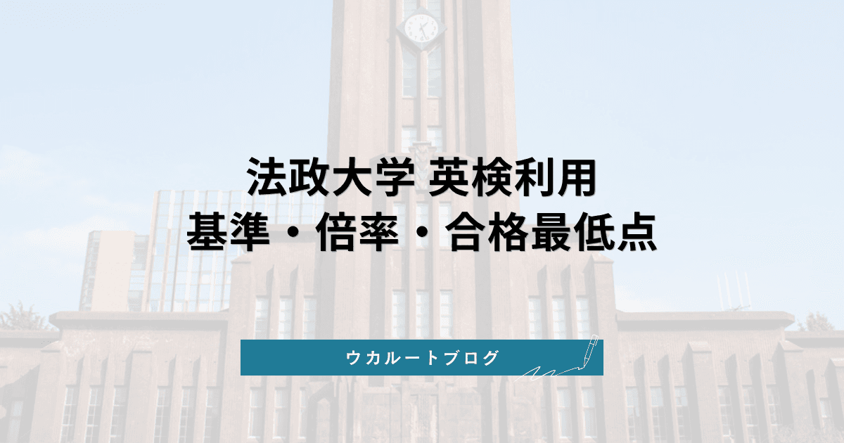 法政大学 英検利用【2027年度】英語外部試験利用入試の基準・倍率・合格最低点と対策