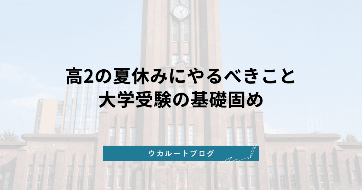 高2の夏休み 勉強法【大学受験】やるべきこと5選|2028年入試を見据えた基礎固め