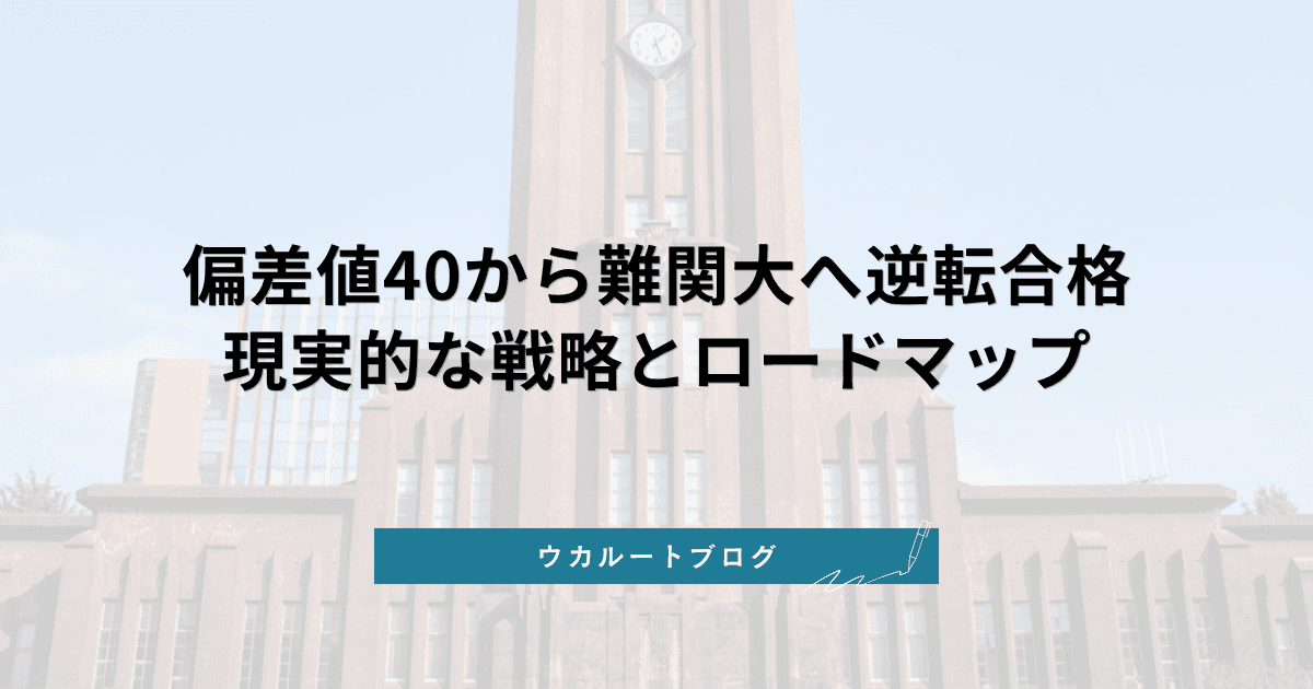 偏差値40から難関大へ逆転合格するロードマップ【2027年度入試】現実的な戦略と成功の鍵