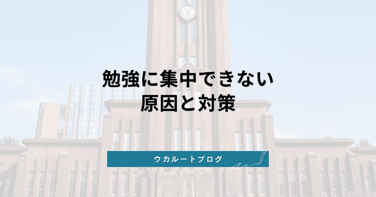 勉強に集中できない原因と対策 スマホ・環境・習慣の整え方